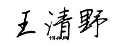 王正良王清野行书个性签名怎么写