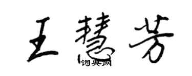 王正良王慧芳行书个性签名怎么写