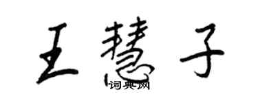王正良王慧子行书个性签名怎么写