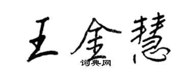 王正良王金慧行书个性签名怎么写