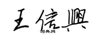 王正良王信兴行书个性签名怎么写