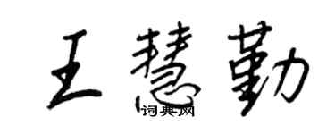 王正良王慧勤行书个性签名怎么写