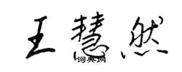 王正良王慧然行书个性签名怎么写