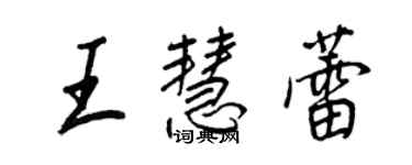 王正良王慧蕾行书个性签名怎么写