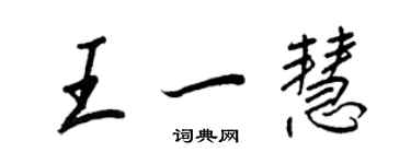 王正良王一慧行书个性签名怎么写