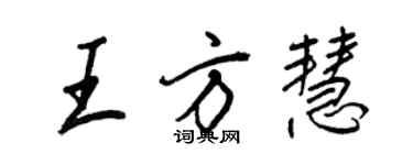 王正良王方慧行书个性签名怎么写
