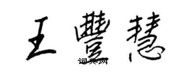 王正良王丰慧行书个性签名怎么写