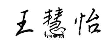 王正良王慧怡行书个性签名怎么写