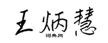 王正良王炳慧行书个性签名怎么写
