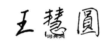 王正良王慧圆行书个性签名怎么写