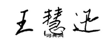 王正良王慧迅行书个性签名怎么写