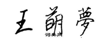 王正良王萌梦行书个性签名怎么写