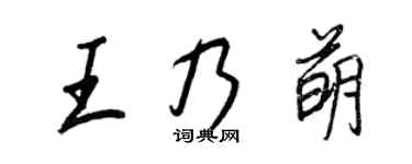 王正良王乃萌行书个性签名怎么写