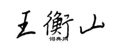 王正良王衡山行书个性签名怎么写