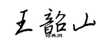 王正良王韶山行书个性签名怎么写