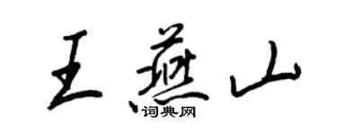 王正良王燕山行书个性签名怎么写
