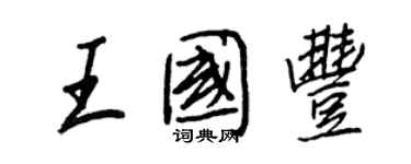 王正良王国丰行书个性签名怎么写