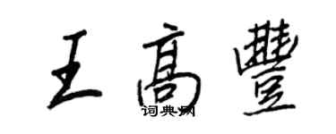 王正良王高丰行书个性签名怎么写