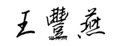 王正良王丰燕行书个性签名怎么写