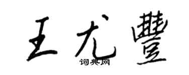 王正良王尤丰行书个性签名怎么写
