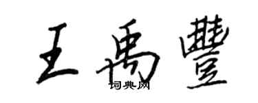 王正良王禹丰行书个性签名怎么写