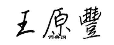 王正良王原丰行书个性签名怎么写