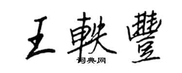 王正良王轶丰行书个性签名怎么写