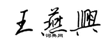 王正良王燕兴行书个性签名怎么写