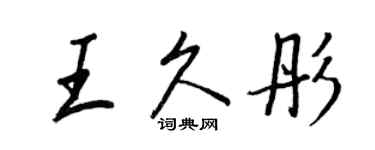 王正良王久彤行书个性签名怎么写