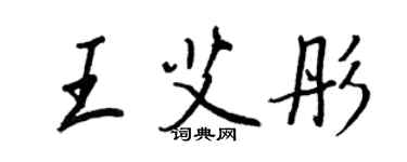 王正良王艾彤行书个性签名怎么写