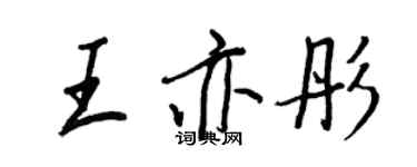 王正良王亦彤行书个性签名怎么写
