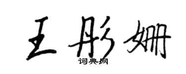 王正良王彤姗行书个性签名怎么写