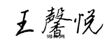 王正良王馨悦行书个性签名怎么写