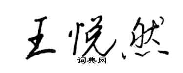 王正良王悦然行书个性签名怎么写