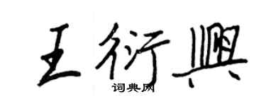 王正良王衍兴行书个性签名怎么写