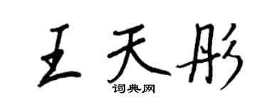 王正良王天彤行书个性签名怎么写