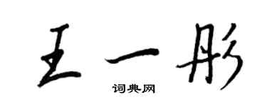 王正良王一彤行书个性签名怎么写