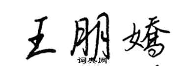 王正良王朋娇行书个性签名怎么写