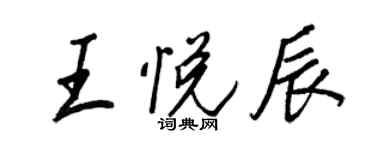 王正良王悦辰行书个性签名怎么写