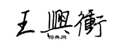 王正良王兴冲行书个性签名怎么写