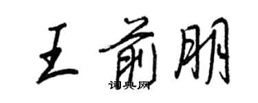 王正良王前朋行书个性签名怎么写