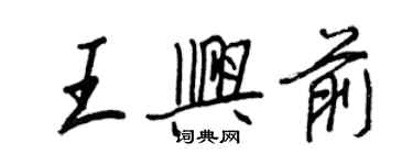 王正良王兴前行书个性签名怎么写