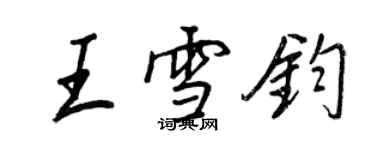 王正良王雪钧行书个性签名怎么写