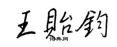 王正良王贻钧行书个性签名怎么写