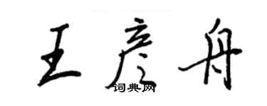 王正良王彦舟行书个性签名怎么写