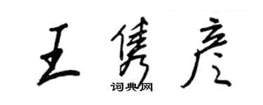 王正良王隽彦行书个性签名怎么写