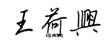王正良王荷兴行书个性签名怎么写