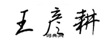 王正良王彦耕行书个性签名怎么写
