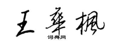 王正良王华枫行书个性签名怎么写