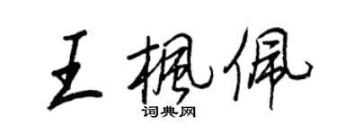 王正良王枫佩行书个性签名怎么写